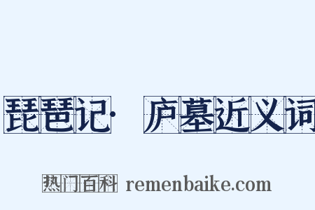 琵琶记·庐墓近义词是什么意思的图片